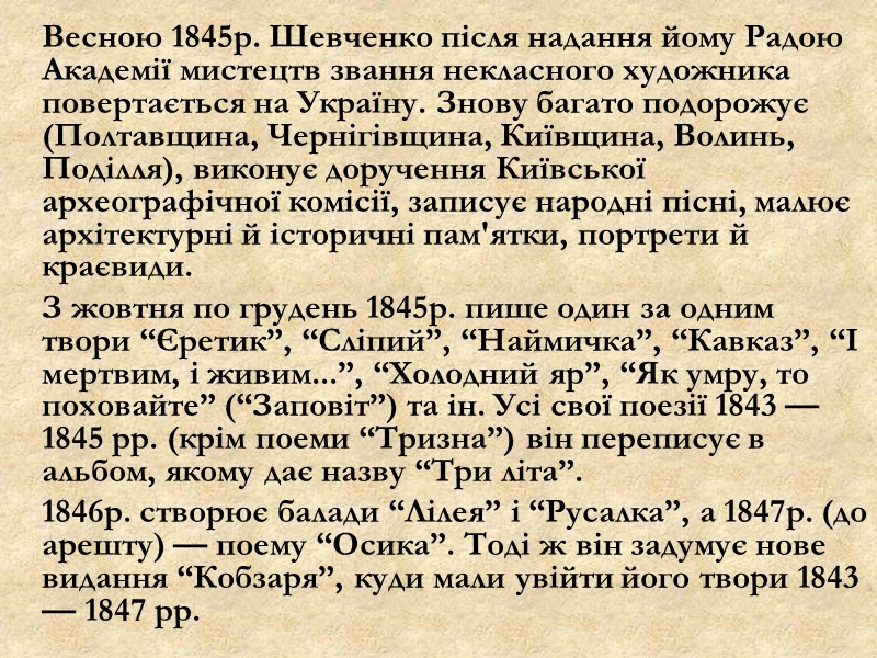 Весною 1845р. Шевченко після надання йому Радою Академії мистецтв звання некласного художника повертається на